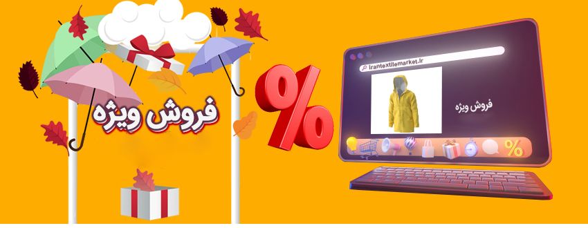 فرصت طلایی برای خرید آنلاین پیشنهادهای شگفت انگیز فروش ویژه