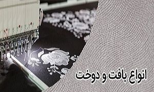 دنیای رنگها و هنر بافت و دوخت انواع بافت و دوخت