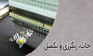 چاپ، رنگرزی، تکمیل منسوجات با کیفیت عالی چاپ، رنگرزی و تکمیل