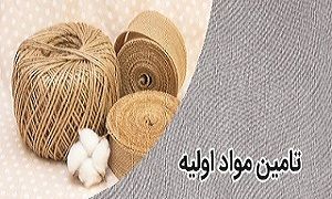 تامین مواد اولیه با کیفیت برای صنعت نساجی ایران تامین مواد اولیه