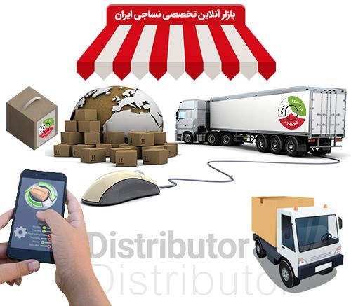 کانال توزیع آنلاین بازار نساجی ایران را کشف کنید! توزیع کنندگان