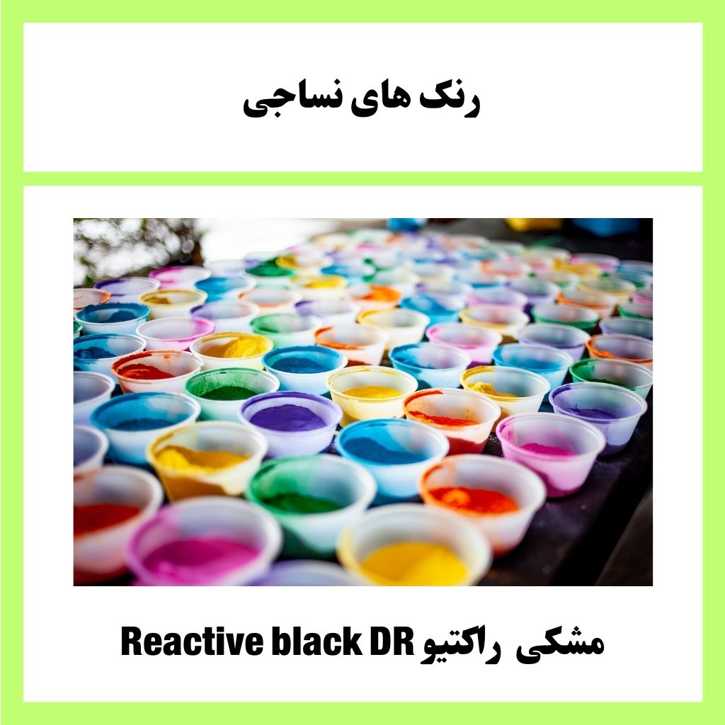 مشکی ‍ راکتیو  Reactive black DR 