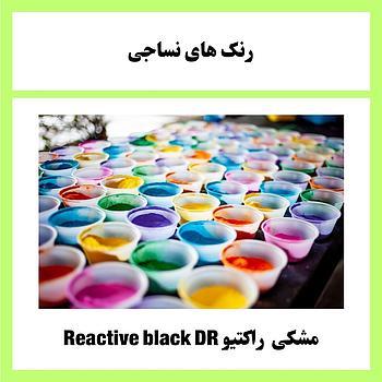 مشکی ‍ راکتیو  Reactive black DR 